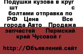 Подушки кузова в круг 18 шт. Toyota Land Cruiser-80 с болтами отправка по РФ › Цена ­ 9 500 - Все города Авто » Продажа запчастей   . Пермский край,Чусовой г.